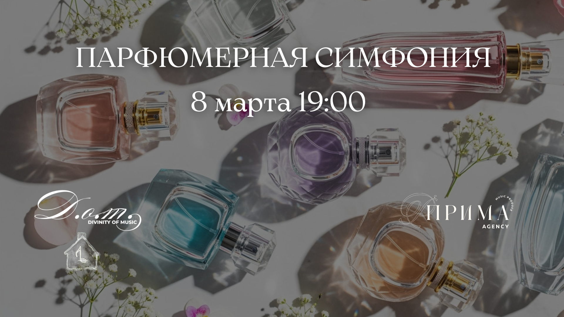 Парфюмерная симфония