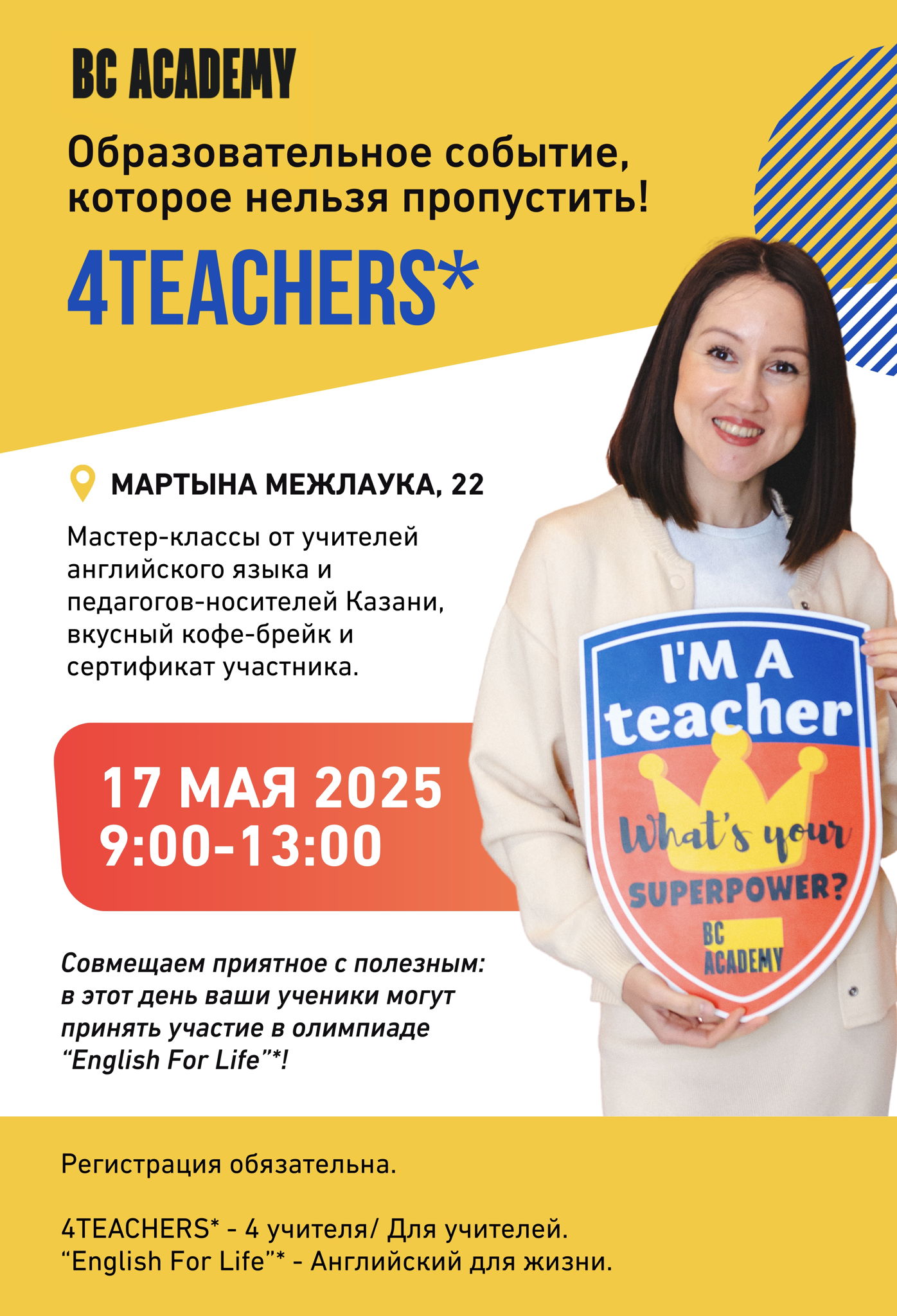 Образовательное событие 4teachers