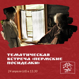 Тематическая встреча «Пермские посиделки»
