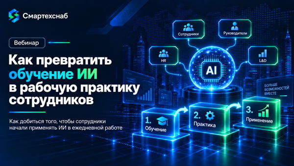 Как превратить обучении ИИ в рабочую практику сотрудников