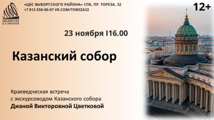 «Казанский собор»