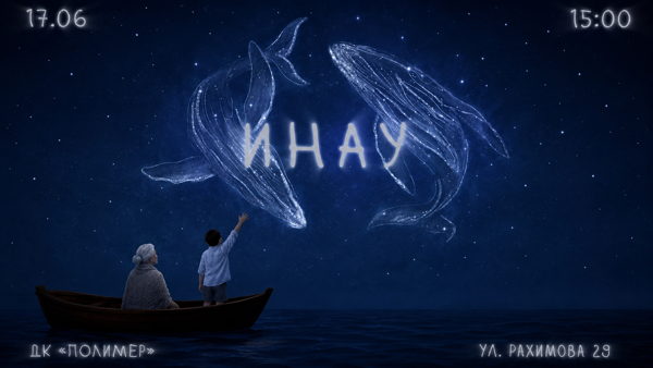 Драматический театр «ИНАУ»