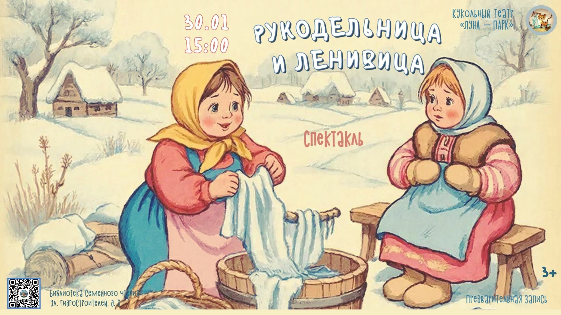 Спектакль «Рукодельница и Ленивица» театра «Луна-парк»