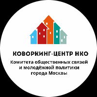 Коворкинг-центр НКО Комитета общественных связей и молодежной политики г. Москвы