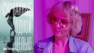 Презентация книги Ирины Алексеевой «Скованные одной цепью»