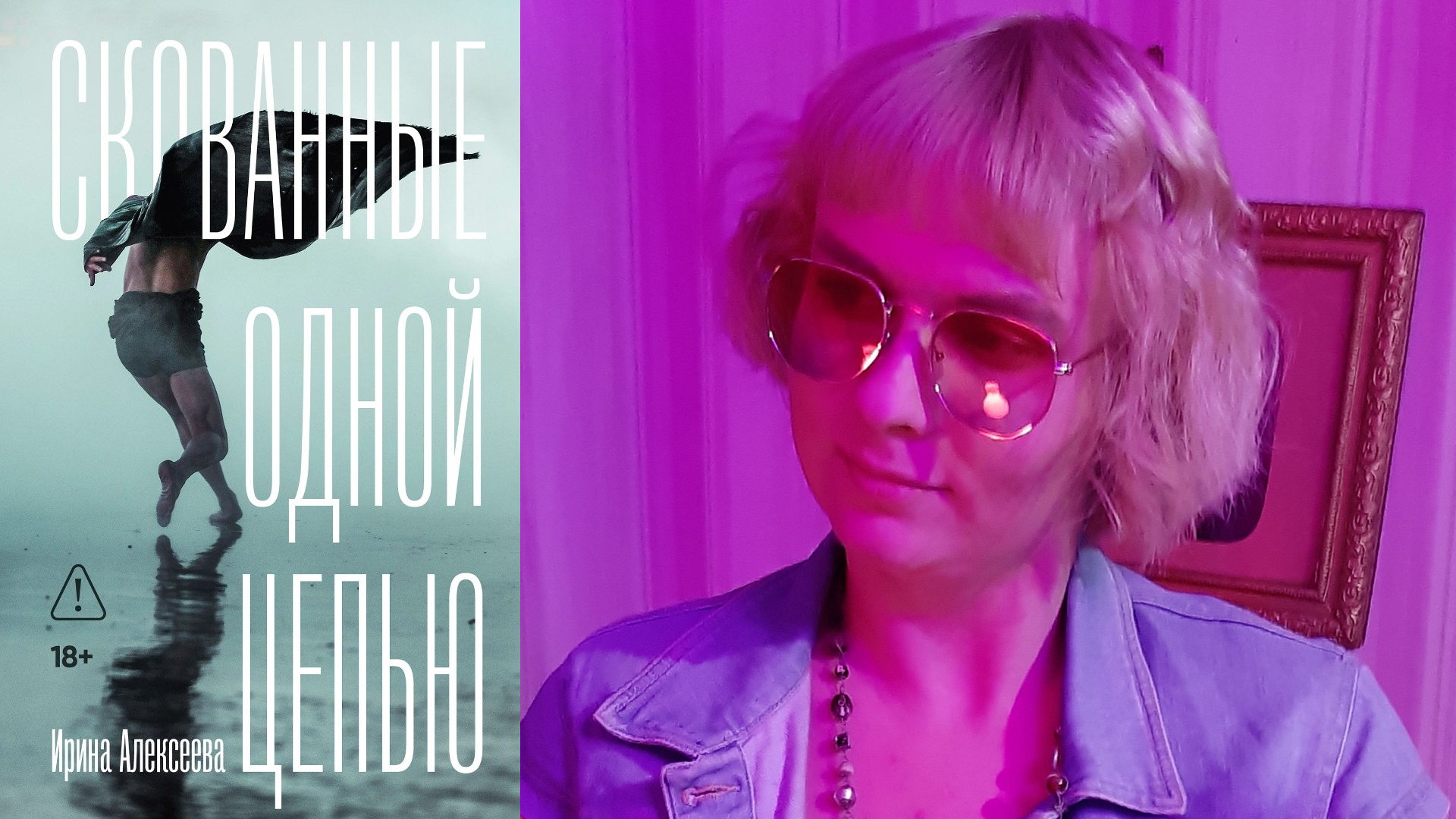 Презентация книги Ирины Алексеевой «Скованные одной цепью»