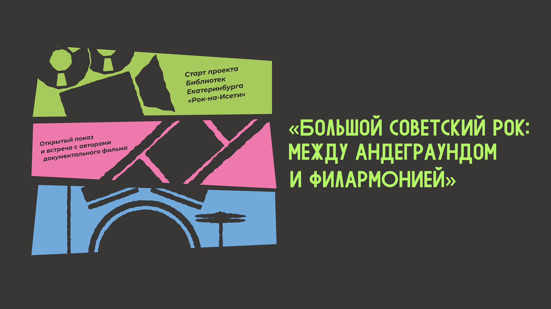 Показ документального фильма «Большой Советский рок: между андеграундом и филармонией»