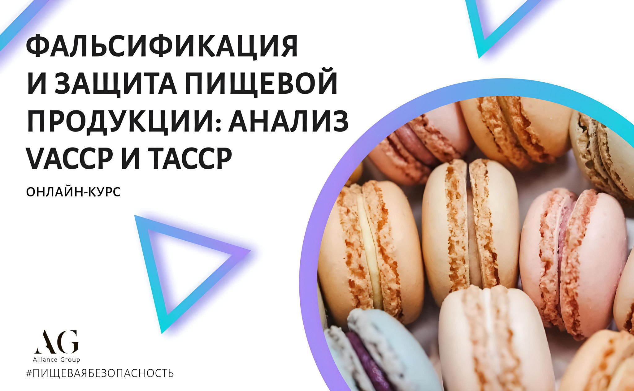 ЗАЩИТА ПИЩЕВОЙ ПРОДУКЦИИ. АНАЛИЗ УГРОЗ ТАССР. ПРЕДОТВРАЩЕНИЕ ФАЛЬСИФИКАЦИИ ПИЩЕВОЙ ПРОДУКЦИИ. АНАЛИЗ VACCP (ОНЛАЙН-КУРС)