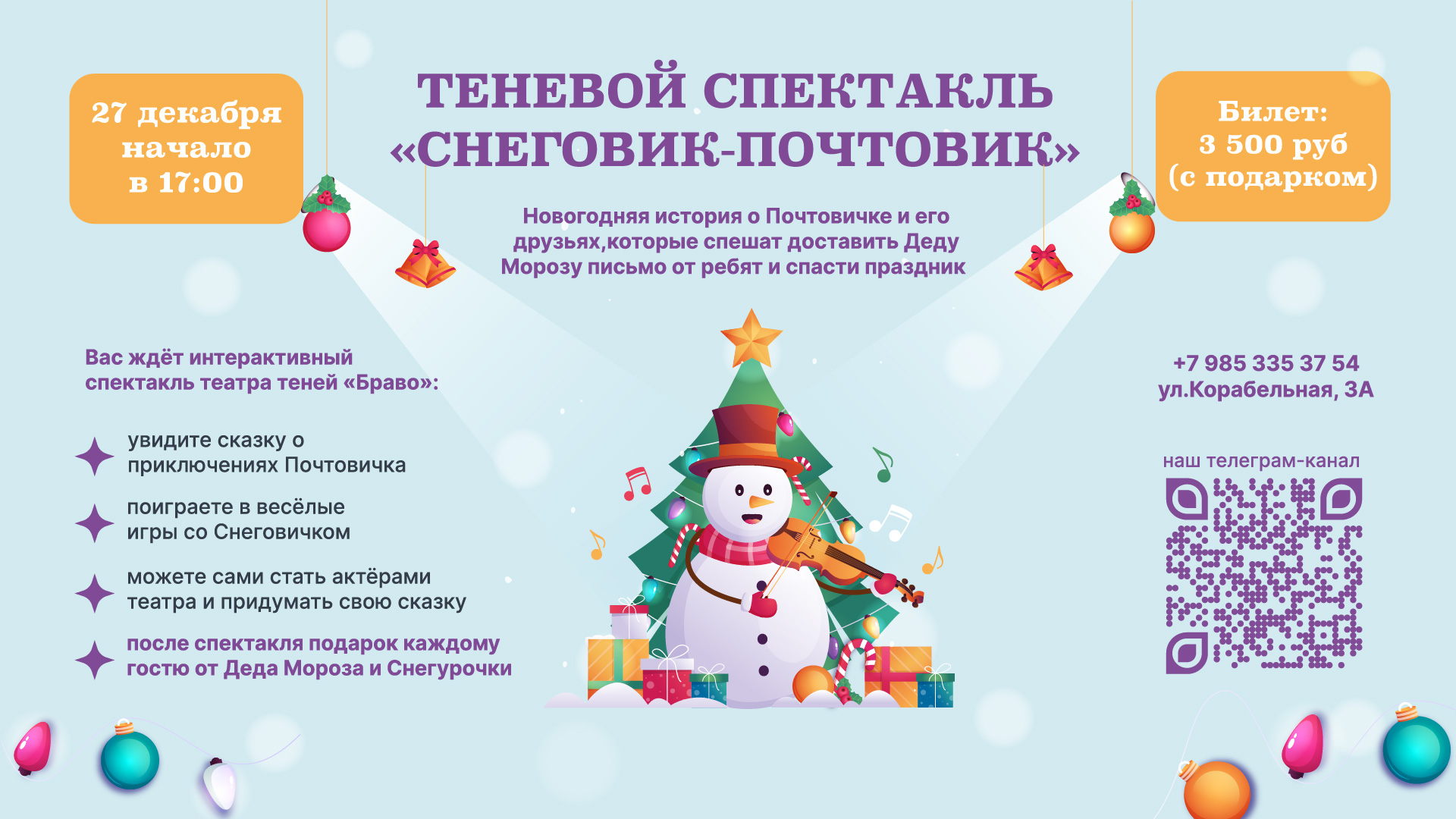 Теневой спектакль "Снеговик-Почтовик" 3+