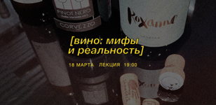 Вино: мифы и реальность
