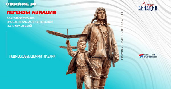 Благотворительно-просветительское путешествие по г. Жуковский «Легенды авиации»