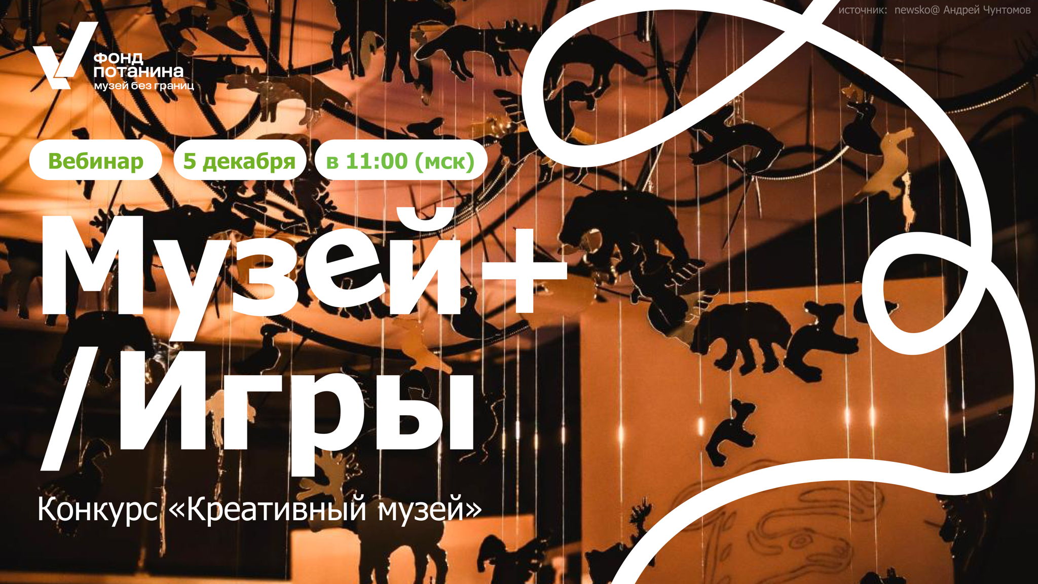 Вебинар "Музей+/ Игры"