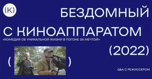 Показ фильма «Бездомный с киноаппаратом» + Q&amp;A с режиссерами Владиславом Бахановичем и Максимом Лукьянецем