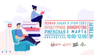 Культурное донорство — первая акция в этом году 