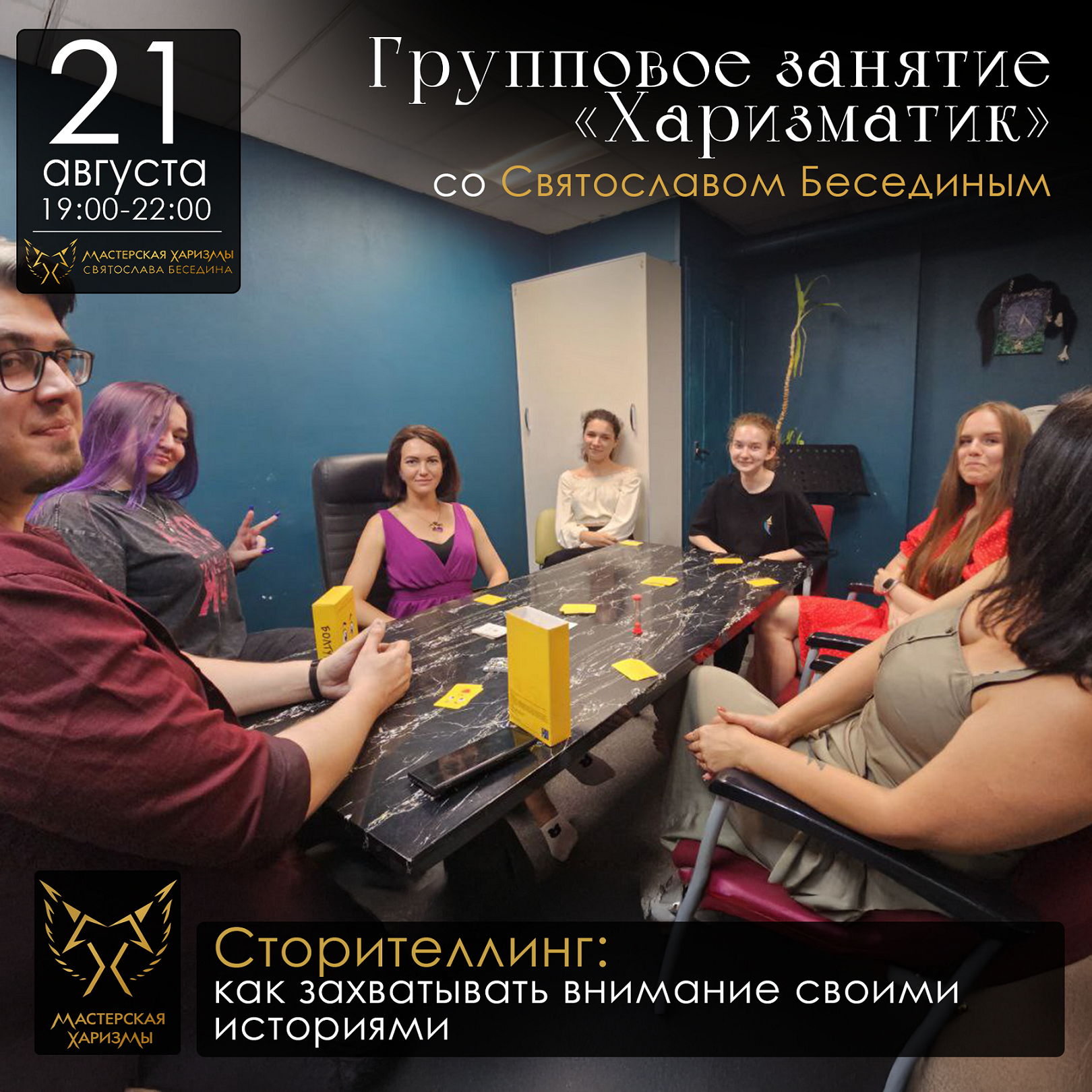Групповое занятие «ХАРИЗМАТИК»: «Сторителлинг: как захватывать внимание своими историями»