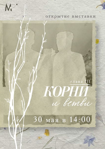 Открытие выставки-исследования «Корни и ветви. Глава III»