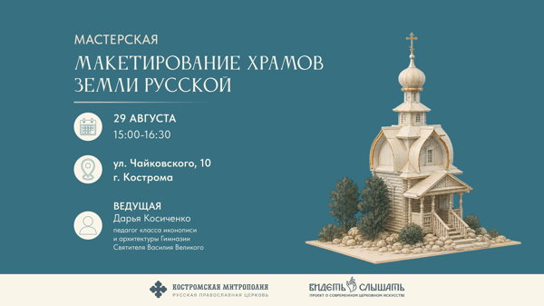 Мастерская "Макетирование храмов земли русской"