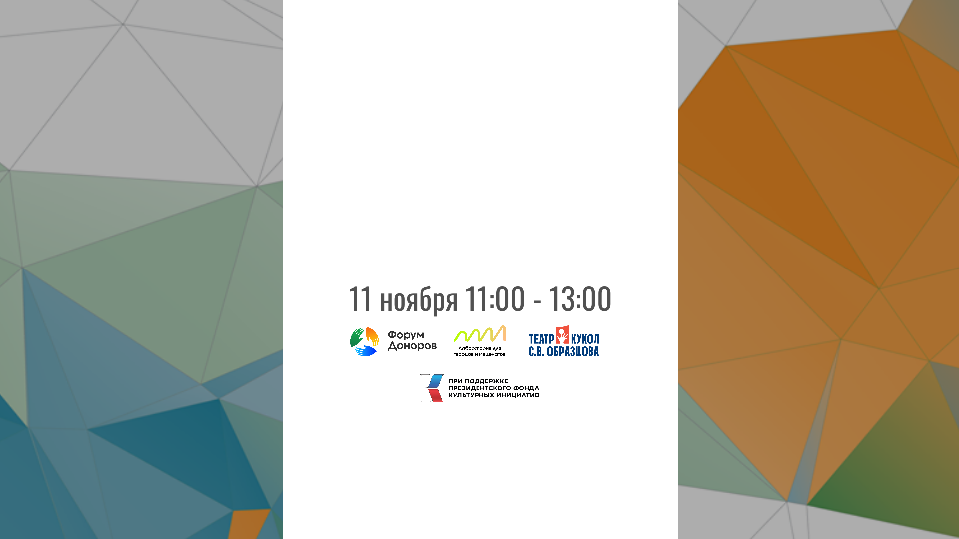 Дискуссия «Роль частной поддержки в развитии театра для детей»