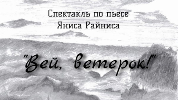 Спектакль «Вей, ветерок!» Я. Райнис