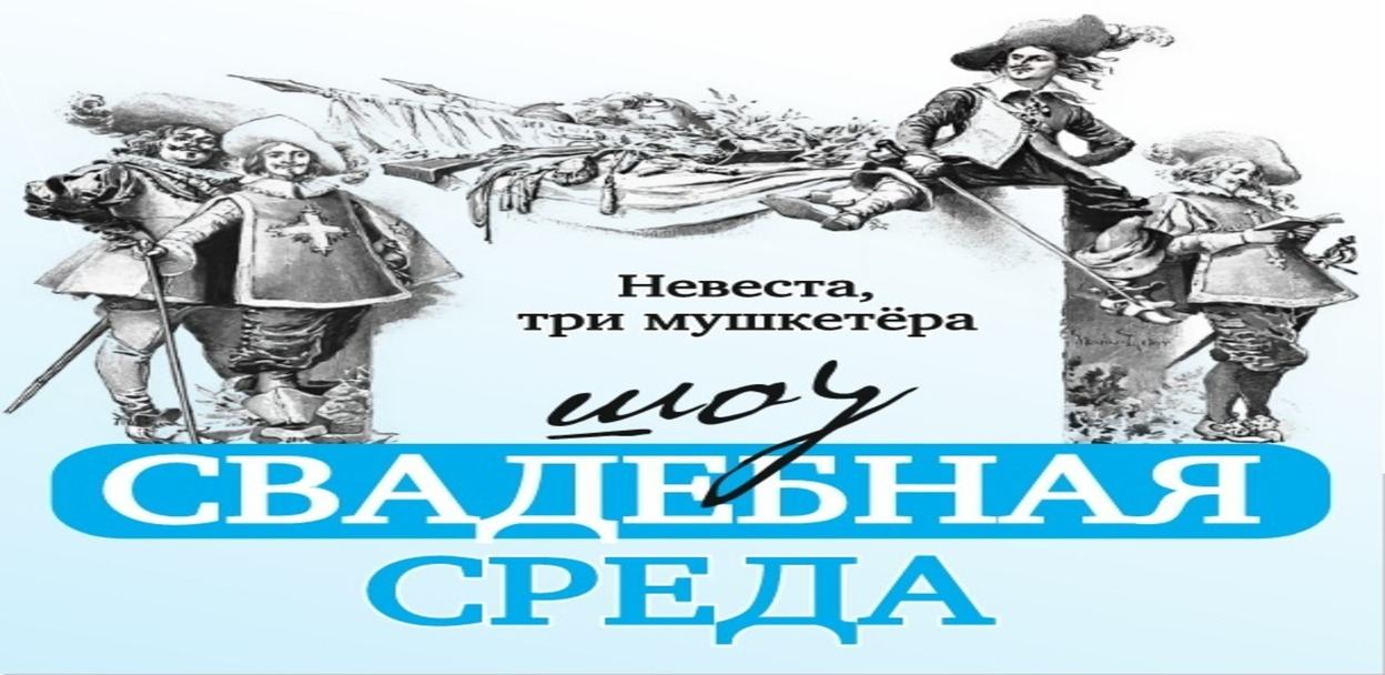 СВАДЕБНАЯ СРЕДА. ШОУ-ПРОЕКТ «Невеста, три мушкетёра!»