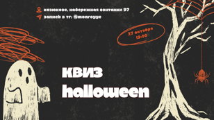 Квиз Halloween