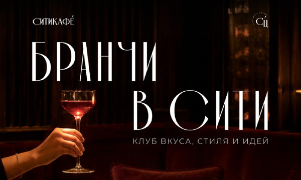 Бранчи в СИТИ клуб вкуса, стиля и идей