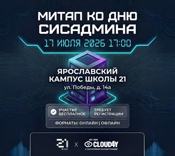 Митап ко Дню сисадмина в Школе 21