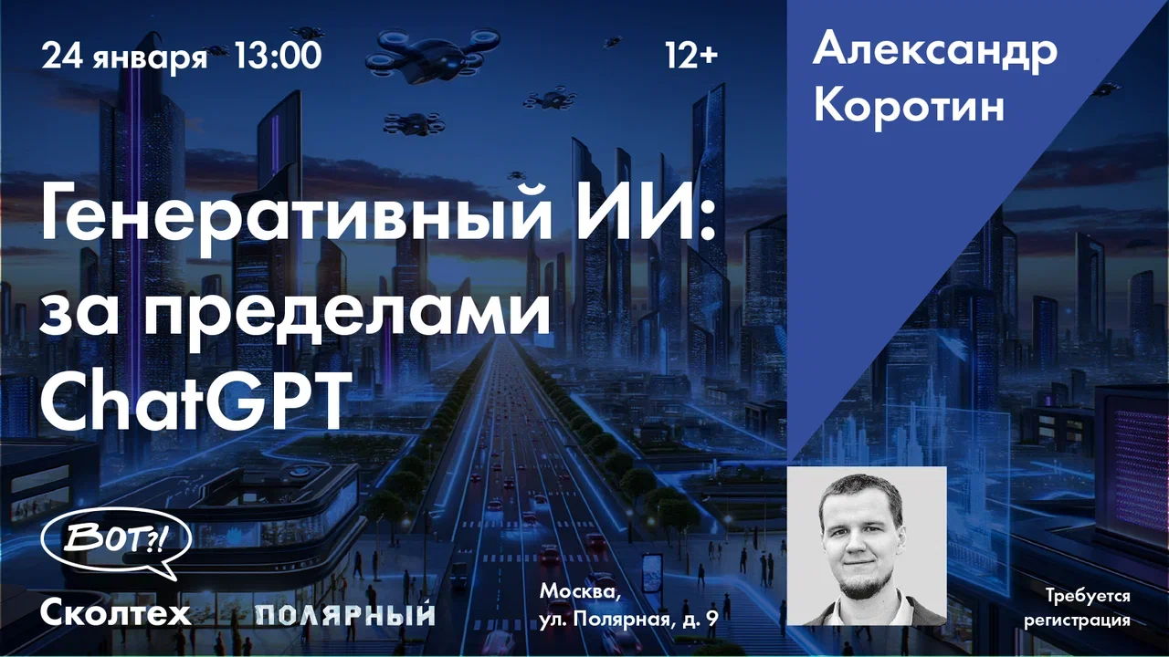 Лекция от Сколтеха «Генеративный ИИ: за пределами ChatGPT»