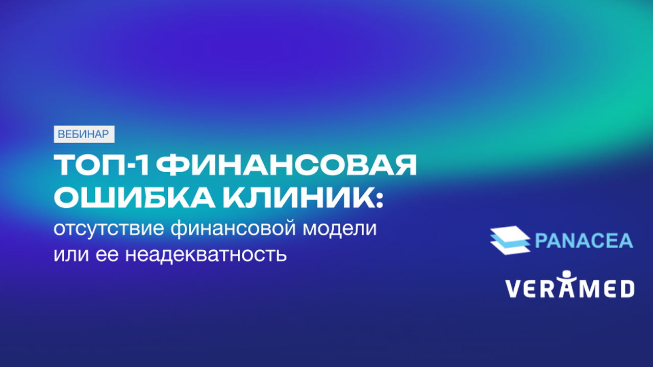 Вебинар ТОП-1 ФИНАНСОВАЯ ОШИБКА КЛИНИК: отсутствие финансовой модели