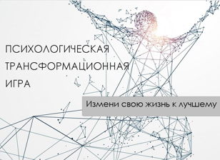 Трансформационная психологическая игра "Жизнь как Дом"