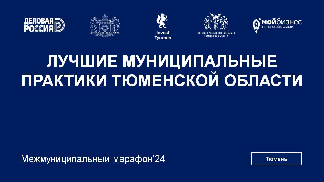 Межмуниципальный марафон "Лучшие муниципальные практики Тюменской области"