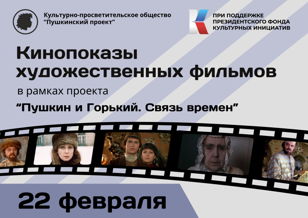 Кинопоказы в рамках проекта «Пушкин и Горький. Связь времен».