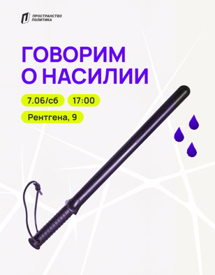 Говорим о насилии | Пространство Политика СПб 