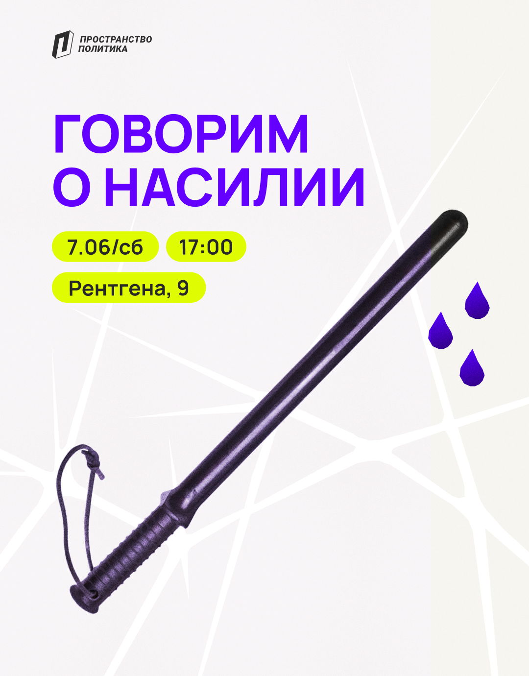 Говорим о насилии | Пространство Политика СПб