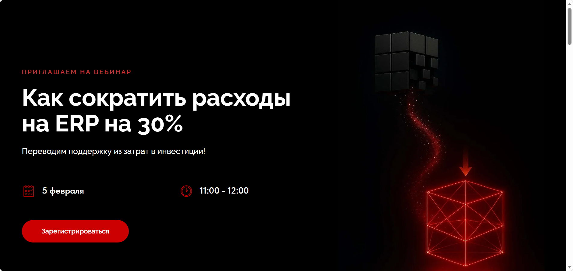 Вебинар для финансовых директоров и ИТ-руководителей: Как сократить затраты на ERP на 30%