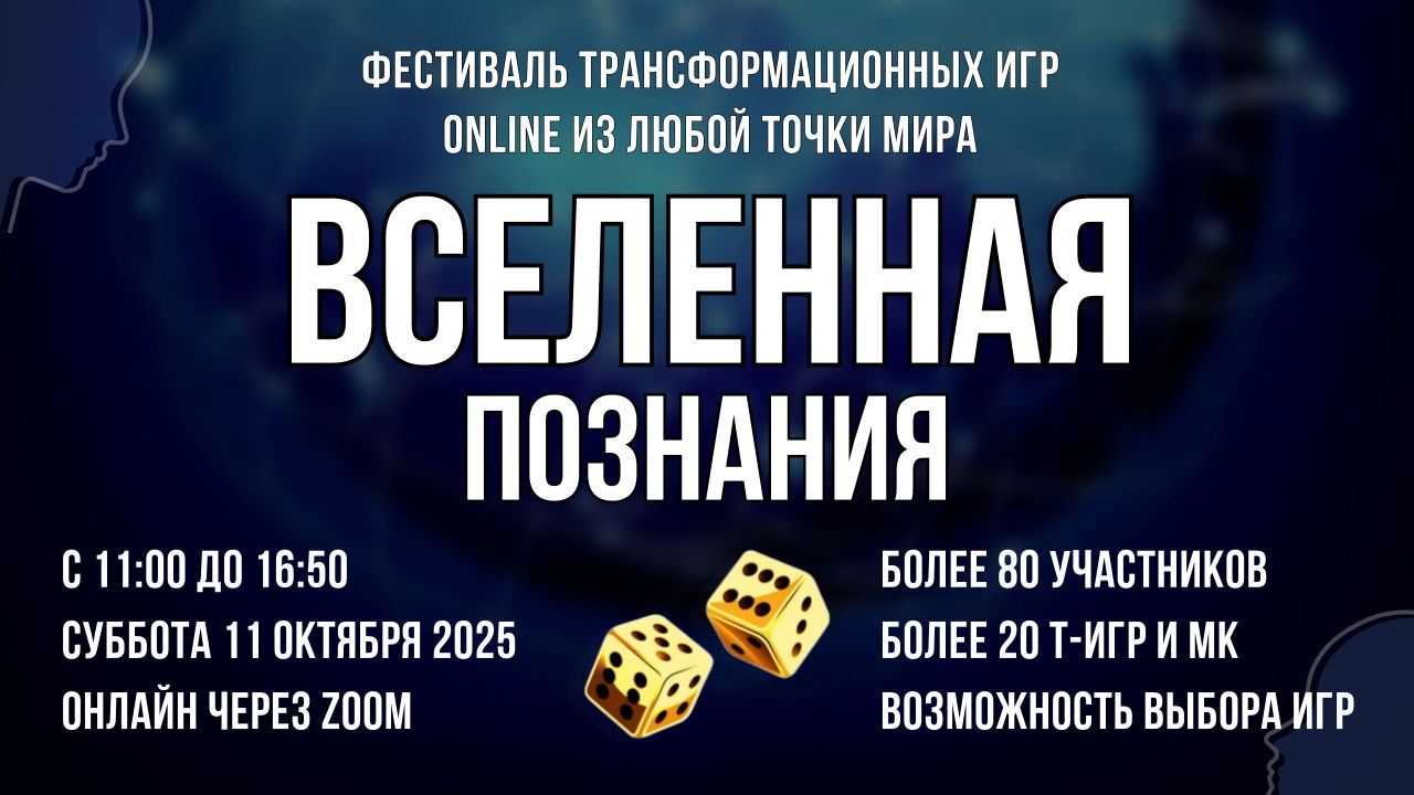 Фестиваль трансформационных игр ВСЕЛЕННАЯ ПОЗНАНИЯ | Т-игры онлайн