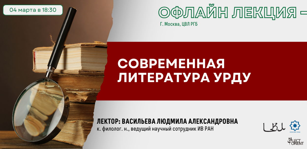 Лекция "Современная литература урду"