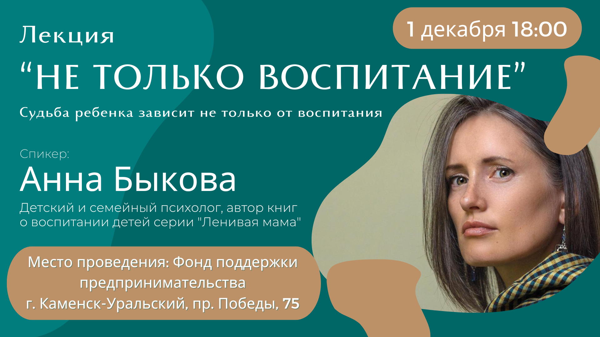 Лекция Анны Быковой "Не только воспитание"