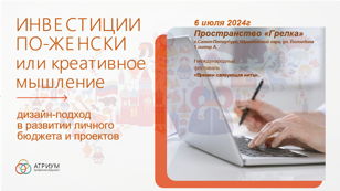 ИНВЕСТИЦИИ ПО-ЖЕНСКИ ИЛИ КРЕАТИВНОЕ МЫШЛЕНИЕ И ДИЗАЙН-ПОДХОД В РАЗВИТИИ ПРОЕКТОВ