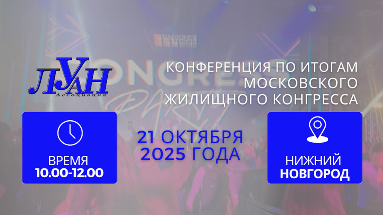Конференция, посвященная итогам главного события рынка недвижимости России – Московского Международного жилищного конгресса