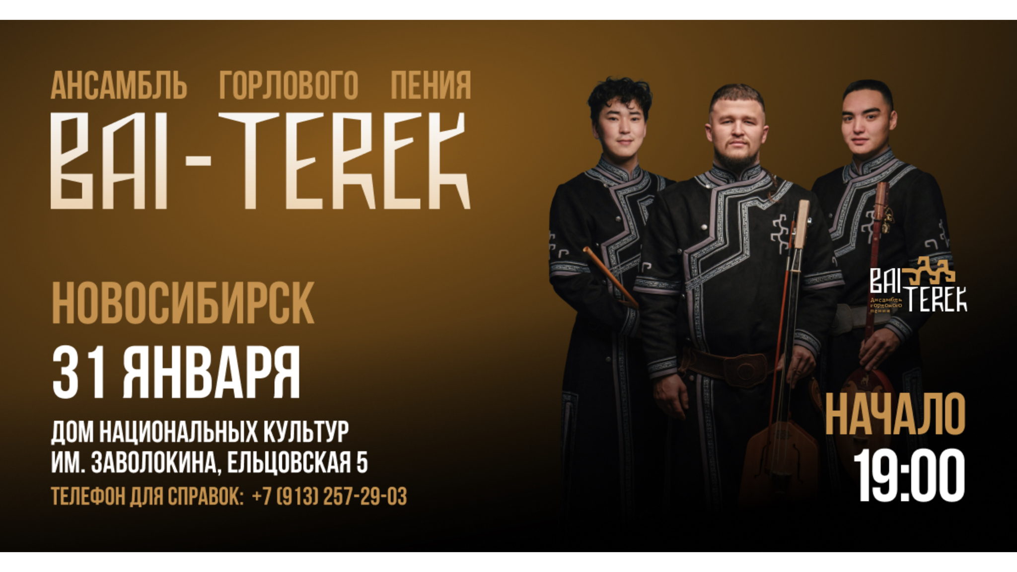 Бай-Терек. Концерт Алтайского Горлового Пения в Новосибирске