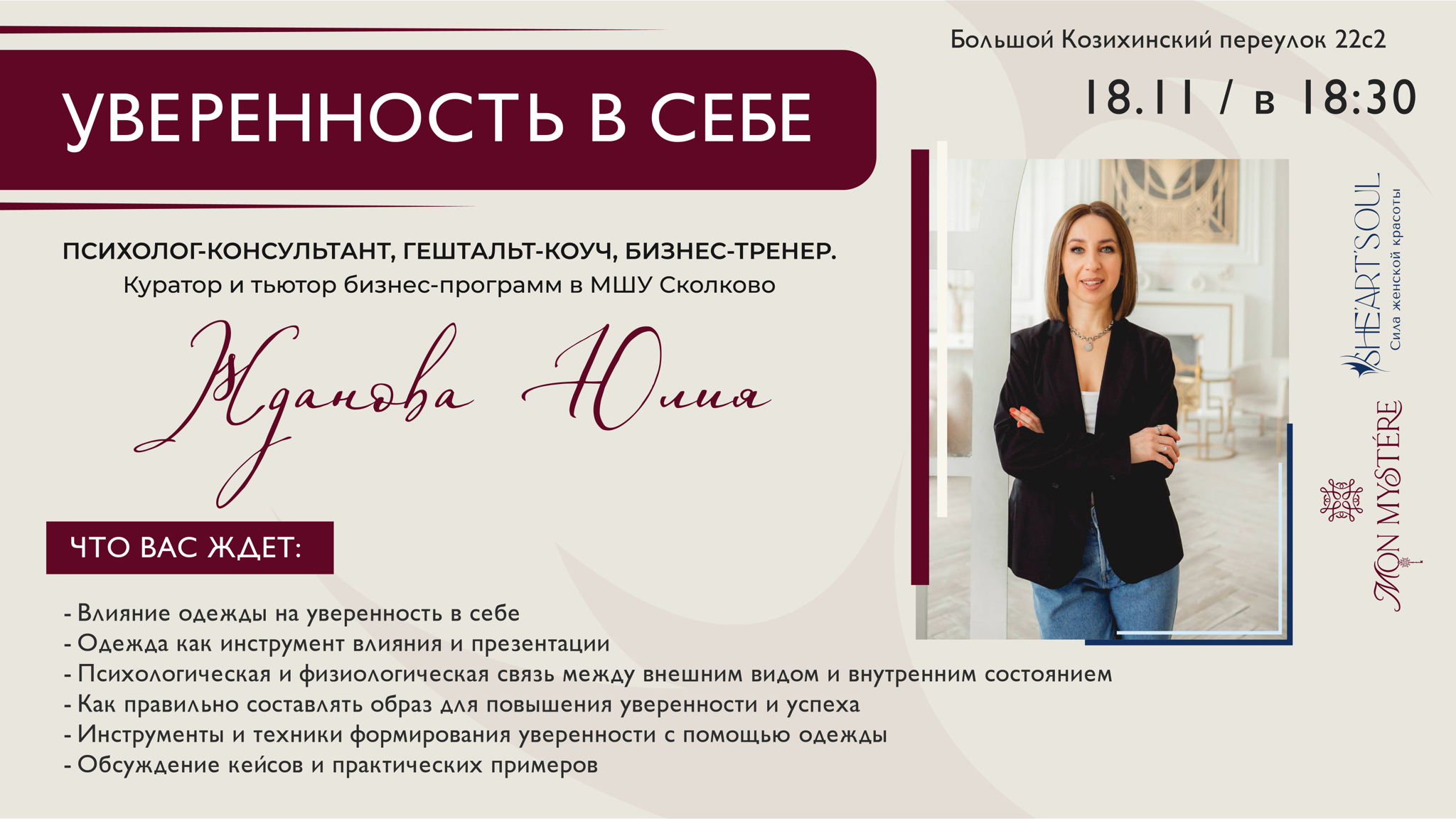 Уверенность в себе со Жданова Юлией и брендом Mon Mysterе в пространстве SheArtSoul