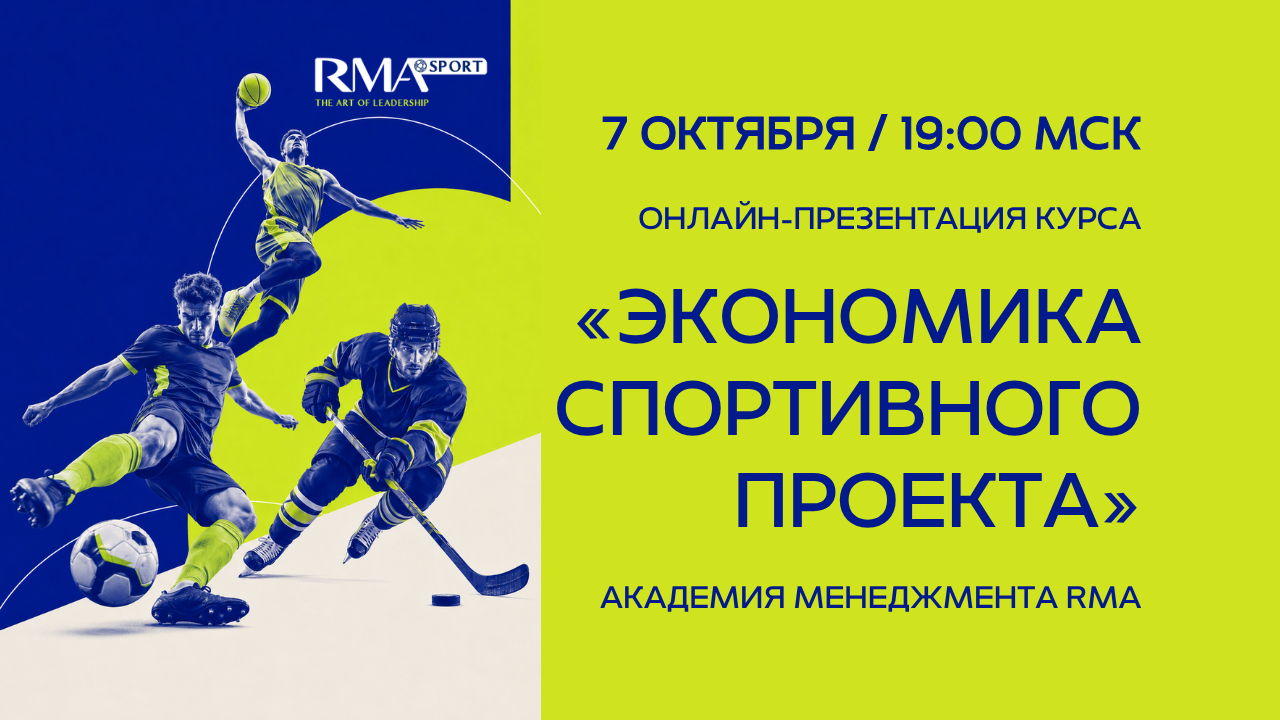 Онлайн-презентация курса «Экономика спортивного проекта» Академии RMA