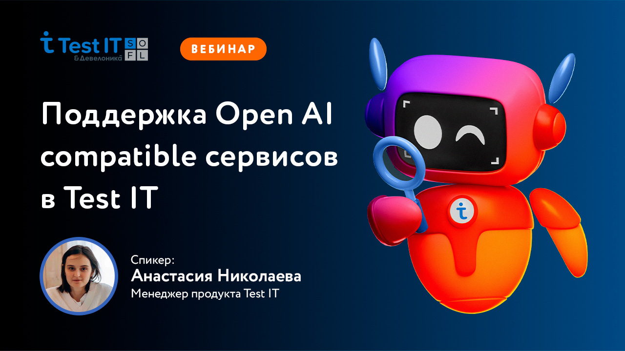 Поддержка OpenAI-compatible сервисов в Test IT