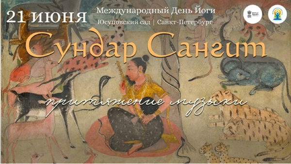 Сундар Сангит Индийская музыка на фестивале День Йоги 2026