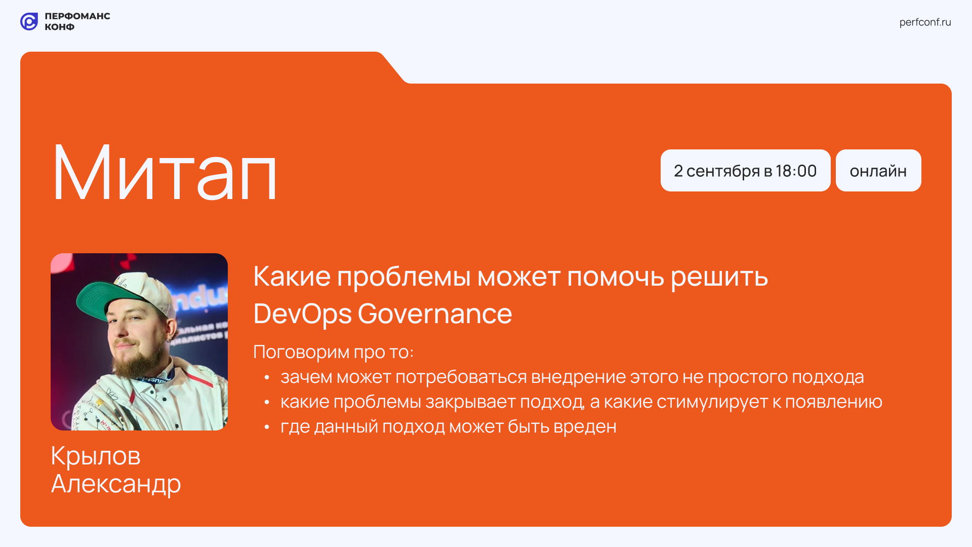 Митап "Какие проблемы может помочь решить DevOps Governance"