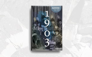 Издательство «Машина времени»: презентация второго тома «Писем к ближним» М. О. Меньшикова (1903 год)