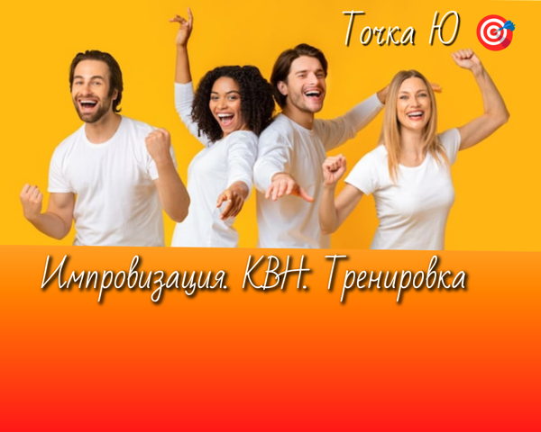 Импровизация и КВН. Тренировка Юмора. Точка Ю