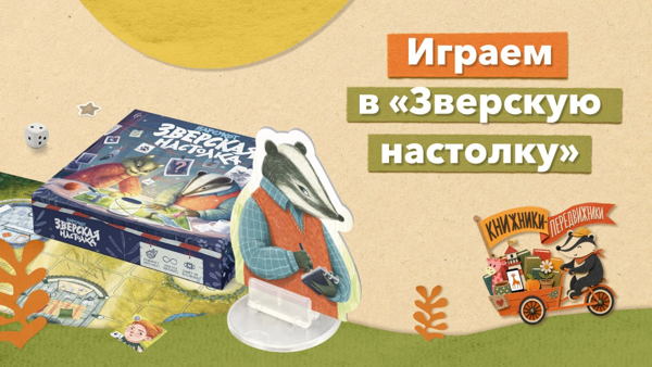 Играем в «Зверскую настолку» с издательством «Абрикобукс»