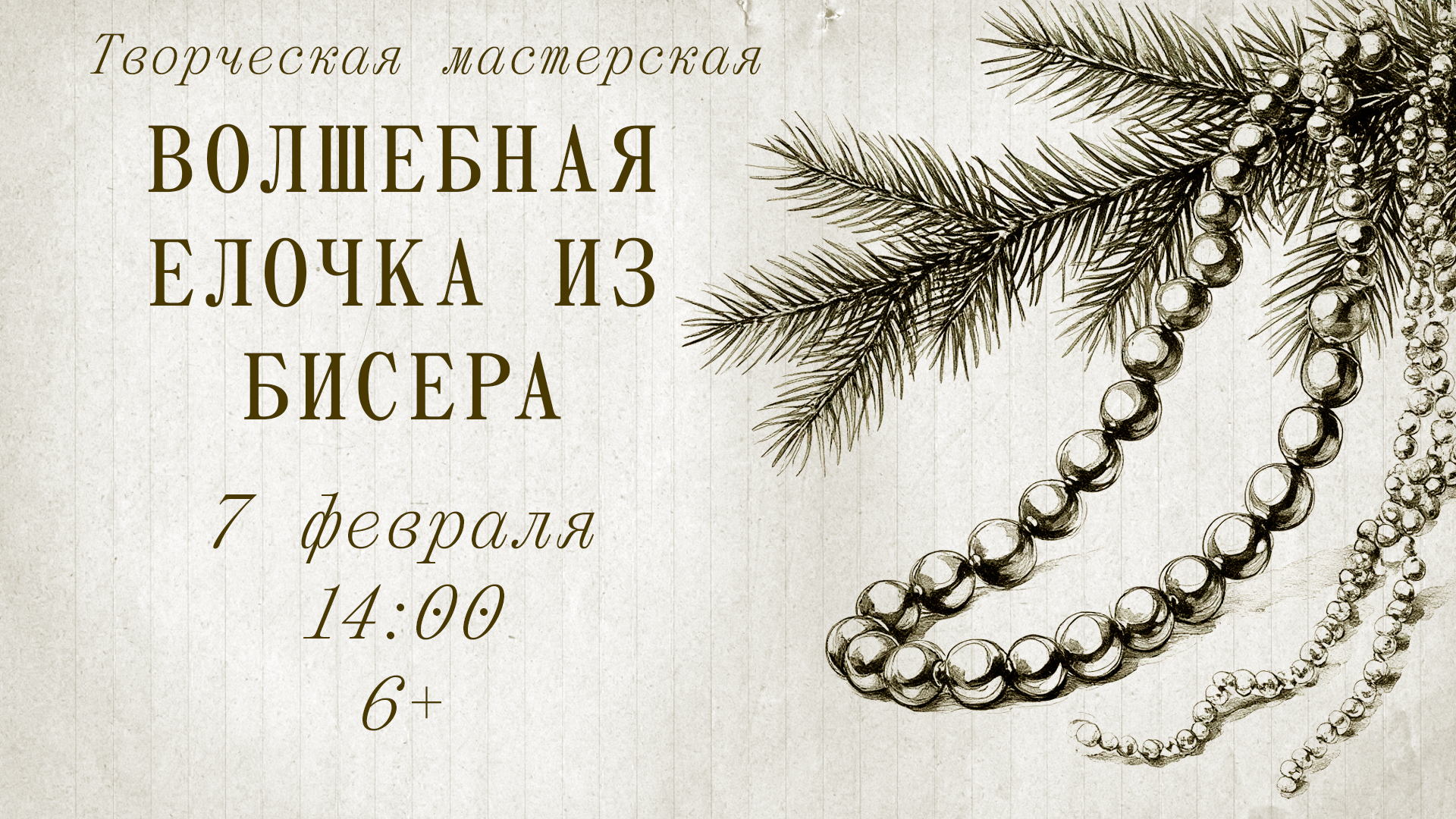 Творческая мастерская: бисероплетение "Волшебная елочка"